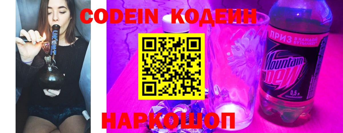 продажа наркотиков  Вход с VPN  Орск  Codein напиток Lean (лин) 